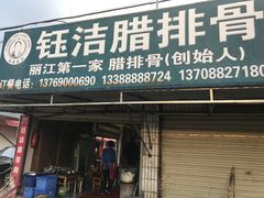 门面-钰洁腊排骨火锅