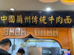 -马艾萨中国兰州传统牛肉面(惠新里店)