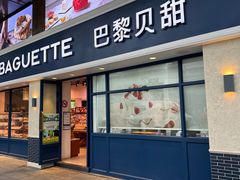 -巴黎贝甜(泗泾店)