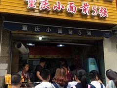 -花市豌杂面(民生路店)