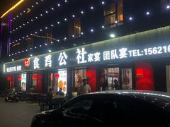 -食鸡公社辣子鸡·潍坊菜·烧烤