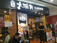 门面-熊吞·大碗丼烧肉饭(济宁万达广场店)