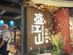 门面-盛江山自助料理(奥莱锦辉购物广场店)
