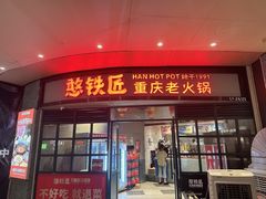 -憨铁匠老火锅(龙岗万科里店)