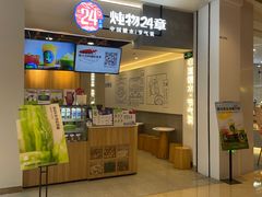 门面-炖物24章·顺时轻养茶(杭州保利时光里店)