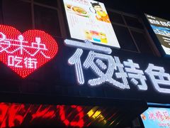 门面-夜未央小吃街