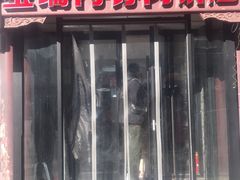 门面-宝瑞门钉肉饼店