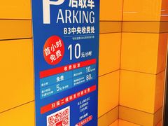 -合生汇·停车场