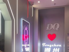 -DQ·蛋糕·冰淇淋(通州万达店)