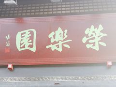 -荣乐园