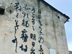 -绍兴书圣故里景区