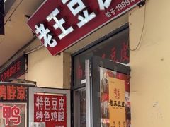 -老王豆皮