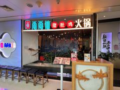 门面-尚尚仙·酸汤猪手·猪肚鸡火锅(华联万柳购物中心店)