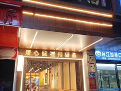 -没牙伯花生汤店(老药洲店)