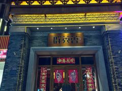 -群英会·三国菜(曹魏古城店)