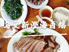 -乌文新澄海卤鹅店