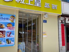 -粒上皇(奥克斯广场店)