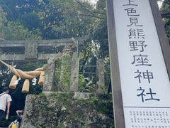 -上色见熊野座神社