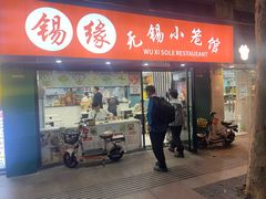 -锡缘无锡小笼馆(武胜路店)