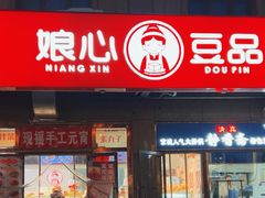 -娘心豆品(方庄店)