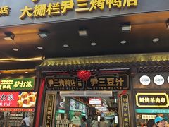 -尹三豆汁(前门旗舰店)