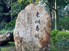 -东山湖公园