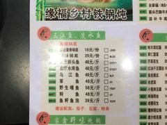 菜单-缘福乡村铁锅炖民宿(八达岭店)