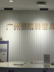 -广州美莱医疗美容医院