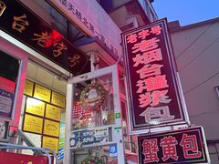 -老烟台灌汤包(南洪街店)