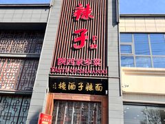 -面辣子·陕西家乡菜(长安店)