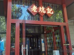 门面-老坑记·香港经典粤菜馆