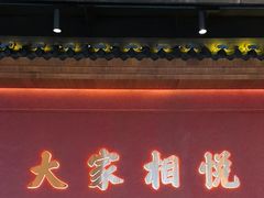 -悦得闲广式点心茶楼(蓝鲸世界店)