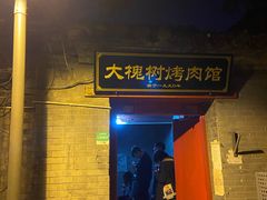 门面-大槐树烤肉馆