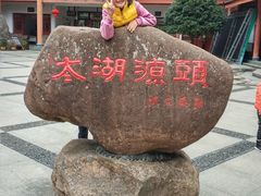 -太湖源风景区