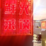 青年路这家重庆火锅值得来！》