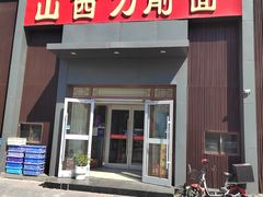 -晋合湘山西刀削面(中冀斯巴鲁大厦店)