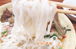 Guangdong Huazhou Noodles