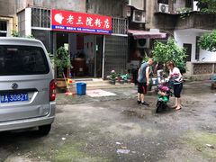 -老三院粉店(三医院店)