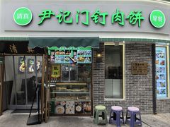 -尹记门钉肉饼(丰台站店)