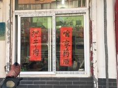 门面-咱家王新国把子肉(县东巷店)