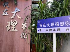 -云隐小厨·传统大理美食(复兴路店)