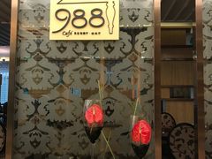 -圣丰索菲特·2 On 988 Café 自助餐厅