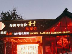 -宝轩渔府·老字号海鲜·正宗津菜(水上店)
