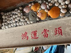 -石头会唱歌融来+北港岚台两岸交流中心