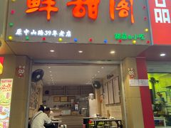 -鲜甜阁·甜品小吃(七星路店)