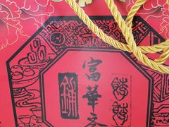 -富华斋饽饽铺·宫廷糕点·伴手礼(护国新天地店)