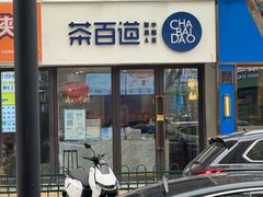 -茶百道(荣科路店)