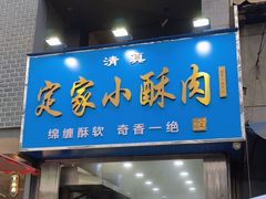 -定家小酥肉·清真(回民街店)
