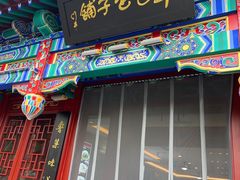-草包包子铺1937(普利街店)