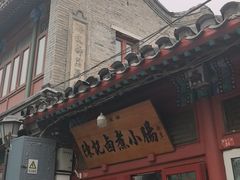 -陈记卤煮小肠